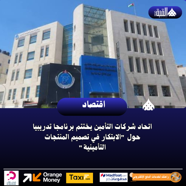 اتحاد شركات التأمين يختتم برنامجا تدريبيا حول الابتكار في تصميم المنتجات التأمينية