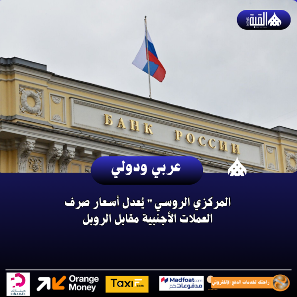 المركزي الروسي يُعدل أسعار صرف العملات الأجنبية مقابل الروبل