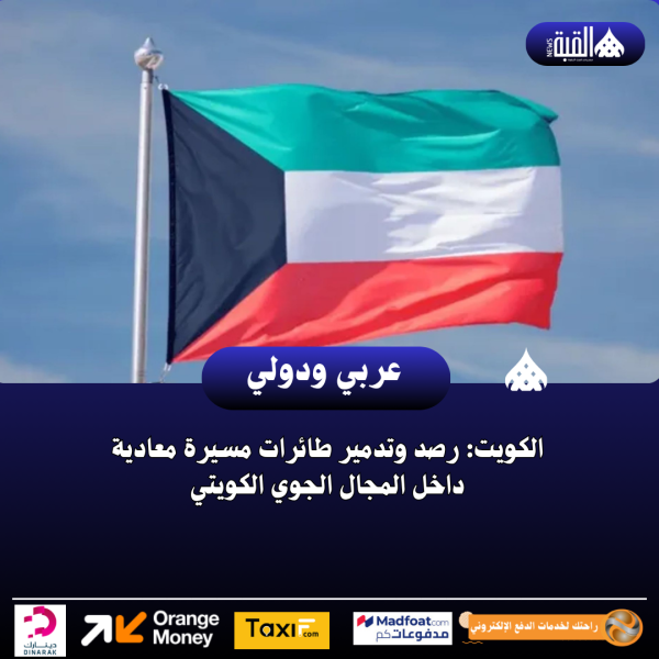 الكويت: رصد وتدمير طائرات مسيرة معادية داخل المجال الجوي الكويتي