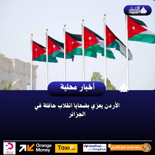 الأردن يعزي بضحايا انقلاب حافلة في الجزائر