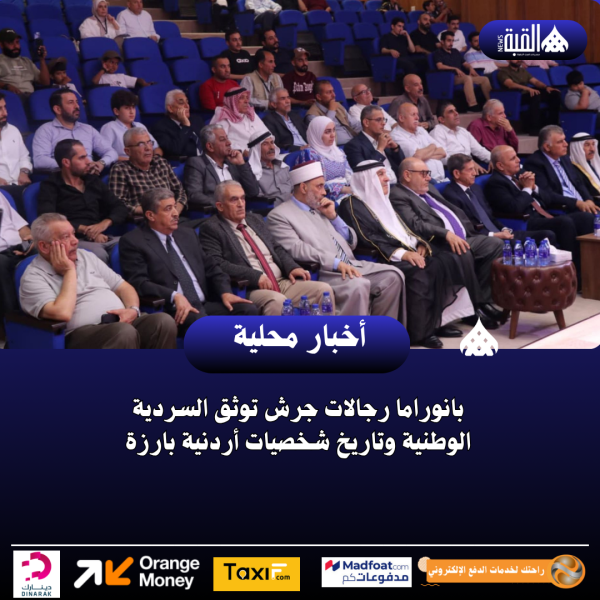 بانوراما رجالات جرش توثق السردية الوطنية وتاريخ شخصيات أردنية بارزة