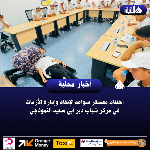 اختتام معسكر سواعد الإنقاذ وإدارة الأزمات في مركز شباب دير أبي سعيد النموذجي