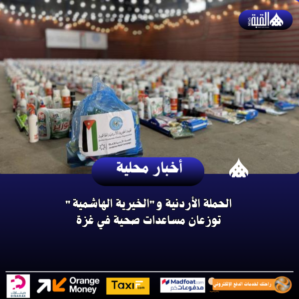 الحملة الأردنية والخيرية الهاشمية توزعان مساعدات صحية في غزة