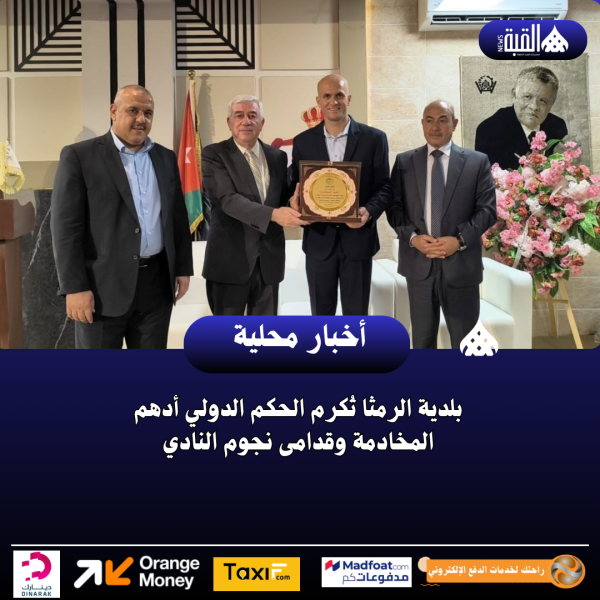 بلدية الرمثا تُكرم الحكم الدولي أدهم المخادمة وقدامى نجوم النادي