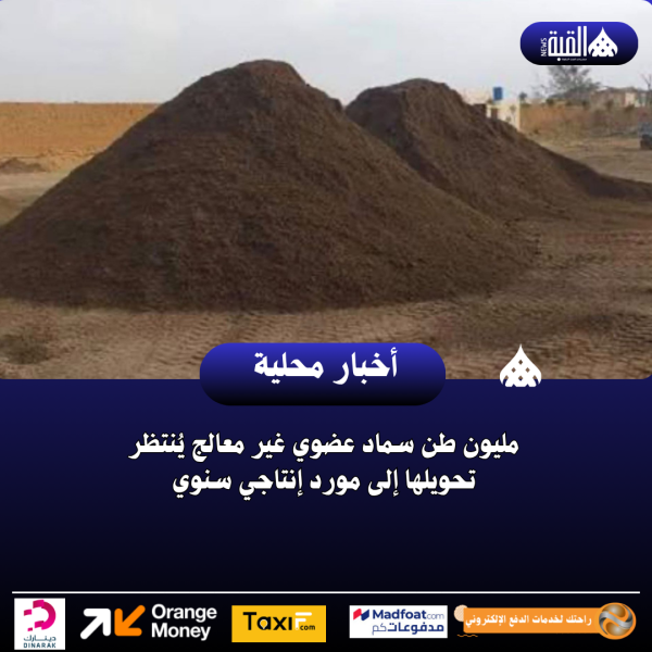 مليون طن سماد عضوي غير معالج يُنتظر تحويلها إلى مورد إنتاجي سنوي