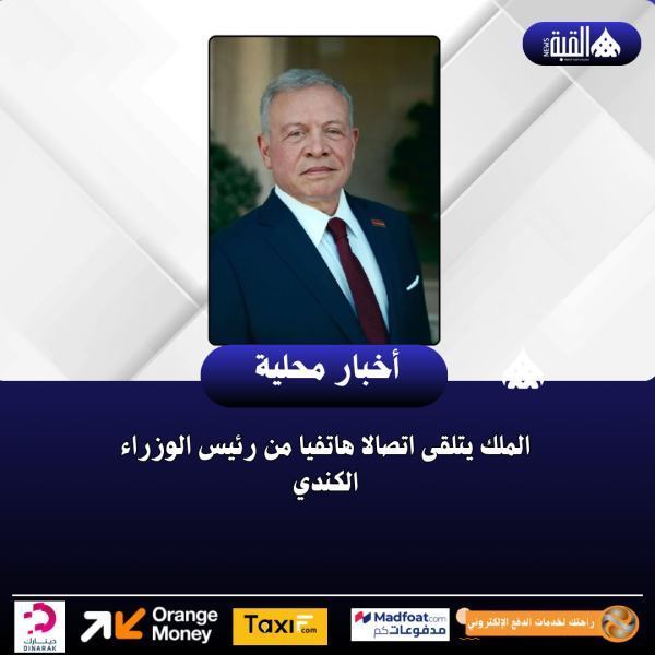 الملك يتلقى اتصالا هاتفيا من رئيس الوزراء الكندي