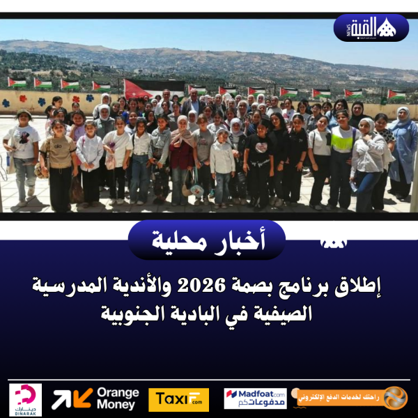 إطلاق برنامج بصمة 2026 والأندية المدرسية الصيفية في البادية الجنوبية