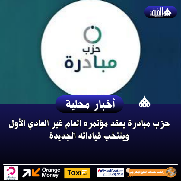 حزب مبادرة يعقد مؤتمره العام غير العادي الأول وينتخب قياداته الجديدة