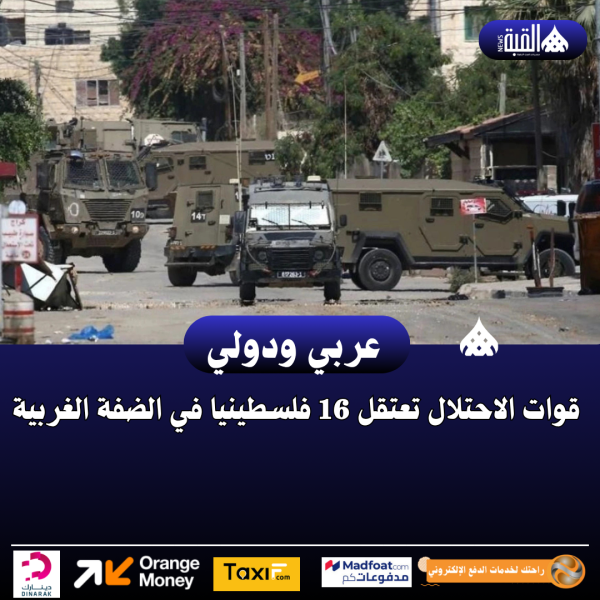 قوات الاحتلال تعتقل 16 فلسطينيا في الضفة الغربية