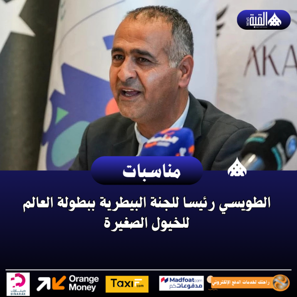 الطويسي رئيسا للجنة البيطرية ببطولة العالم للخيول الصغيرة