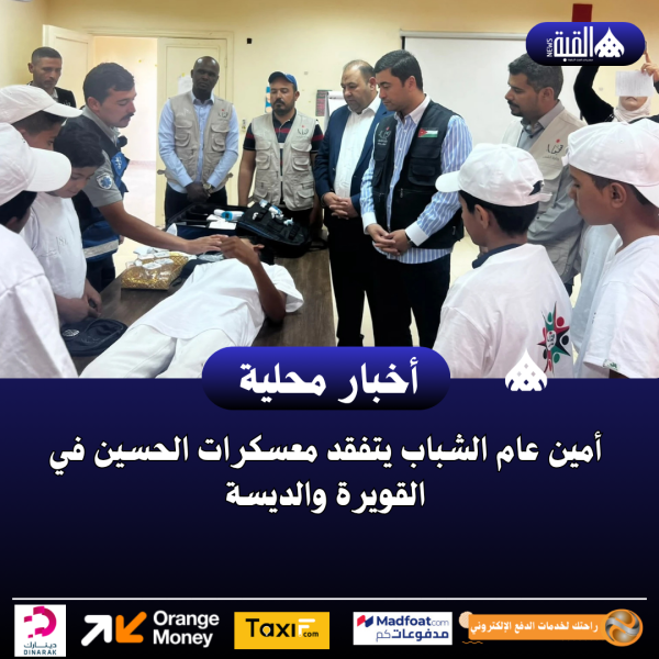 أمين عام الشباب يتفقد معسكرات الحسين في القويرة والديسة