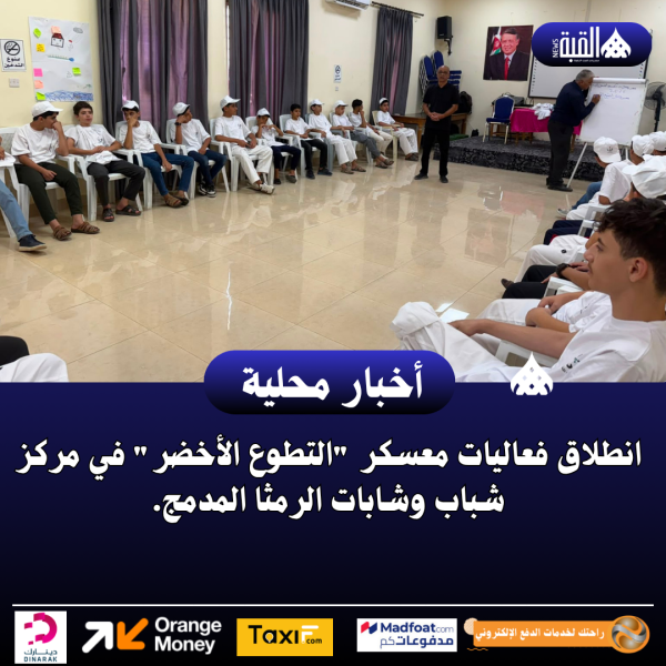 انطلاق فعاليات معسكر التطوع الأخضر في مركز شباب وشابات الرمثا المدمج.