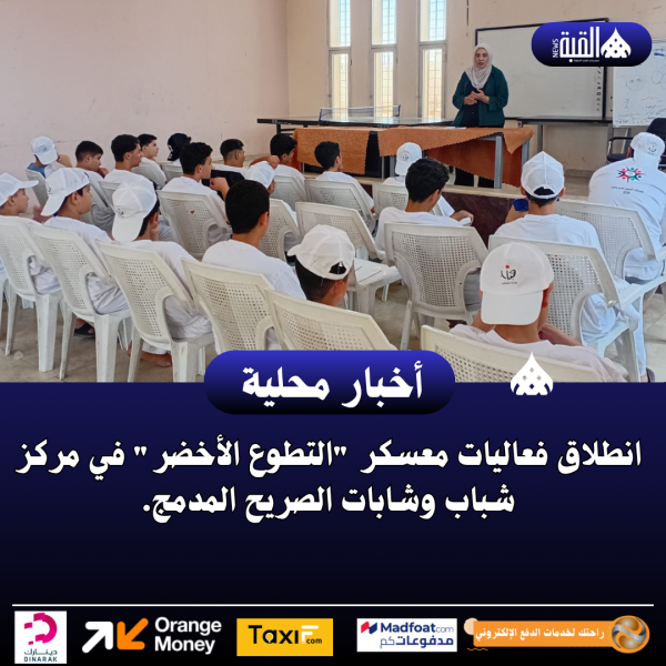 انطلاق فعاليات معسكر التطوع الأخضر في مركز شباب وشابات الصريح المدمج.