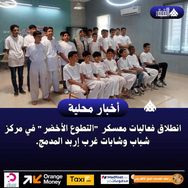 انطلاق فعاليات معسكر التطوع الأخضر في مركز شباب وشابات غرب إربد المدمج.