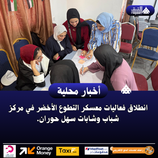 انطلاق فعاليات معسكر التطوع الأخضر في مركز شباب وشابات سهل حوران.