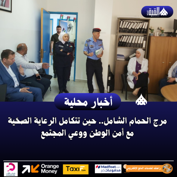 مرج الحمام الشامل.. حين تتكامل الرعاية الصحّية مع أمن الوطن ووعي المجتمع
