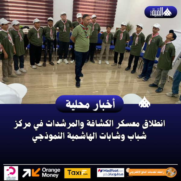انطلاق معسكر الكشافة والمرشدات في مركز شباب وشابات الهاشمية النموذجي