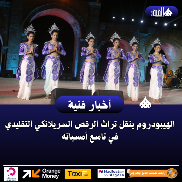 الهيبودروم ينقل تراث الرقص السريلانكي التقليدي في تاسع أمسياته