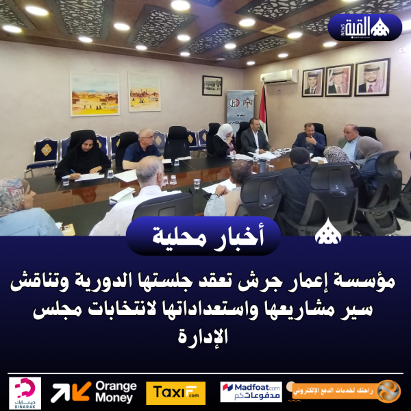 مؤسسة إعمار جرش تعقد جلستها الدورية