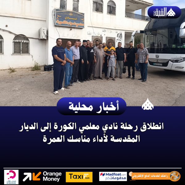 انطلاق رحلة نادي معلمي الكورة إلى الديار المقدسة لأداء مناسك العمرة