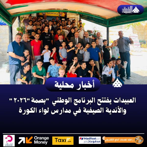العبيدات يفتتح البرنامج الوطني بصمة٢٠٢٦ والأندية الصيفية في مدارس لواء الكورة
