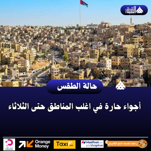 أجواء حارة في اغلب المناطق حتى الثلاثاء