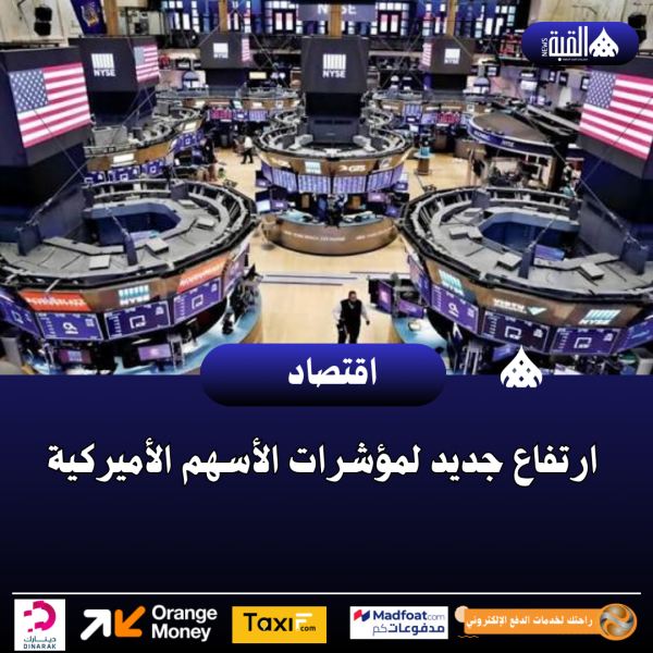 ارتفاع جديد لمؤشرات الأسهم الأميركية