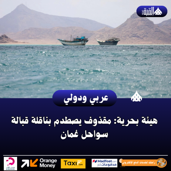 عاجل| هيئة بحرية: مقذوف يصطدم بناقلة قبالة سواحل عُمان