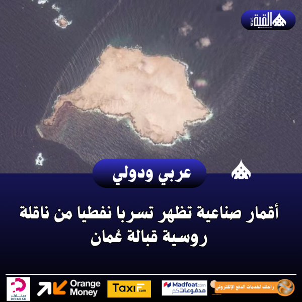 أقمار صناعية تظهر تسربا نفطيا من ناقلة روسية قبالة عُمان