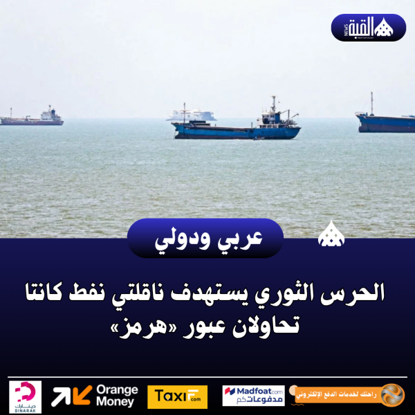 الحرس الثوري يستهدف ناقلتي نفط كانتا تحاولان عبور «هرمز»