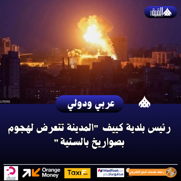 رئيس بلدية كييف المدينة تتعرض لهجوم بصواريخ بالستية