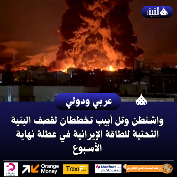 واشنطن وتل أبيب تخططان لقصف البنية التحتية للطاقة الإيرانية في عطلة نهاية الأسبوع