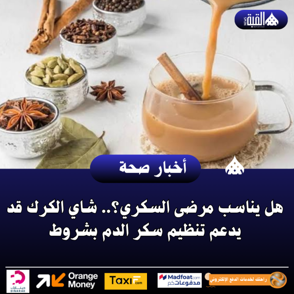هل يناسب مرضى السكري؟.. شاي الكرك قد يدعم تنظيم سكر الدم بشروط
