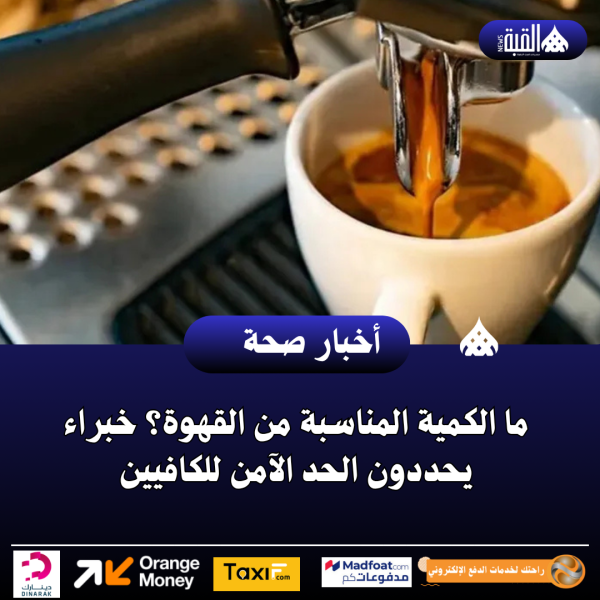 ما الكمية المناسبة من القهوة؟ خبراء يحددون الحد الآمن للكافيين
