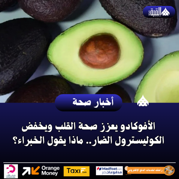 الأفوكادو يعزز صحة القلب ويخفض الكوليسترول الضار.. ماذا يقول الخبراء؟