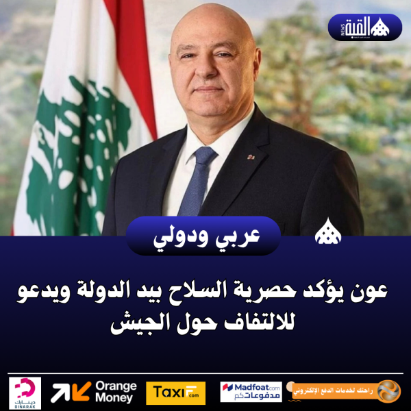 عون يؤكد حصرية السلاح بيد الدولة ويدعو للالتفاف حول الجيش