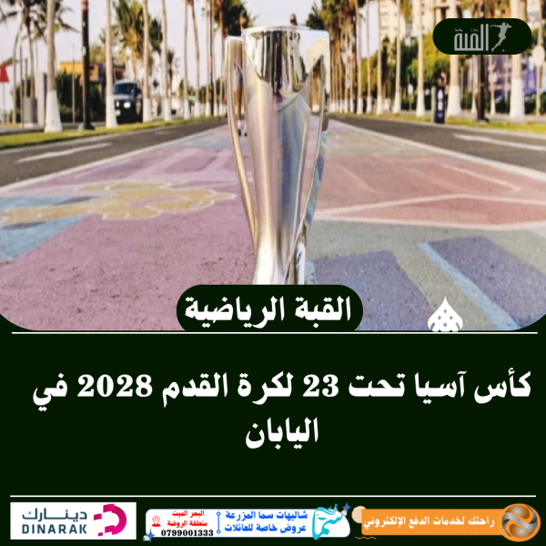 كأس آسيا تحت 23 لكرة القدم 2028 في اليابان