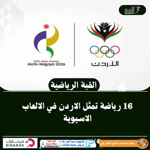 16 رياضة تمثل الاردن في الالعاب الاسيوية