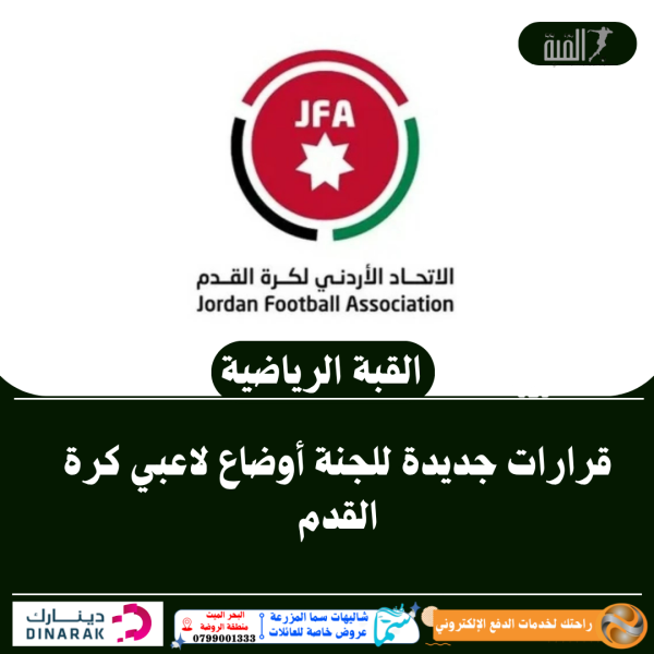 قرارات جديدة للجنة أوضاع لاعبي كرة القدم