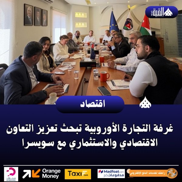غرفة التجارة الأوروبية تبحث تعزيز التعاون الاقتصادي والاستثماري مع سويسرا