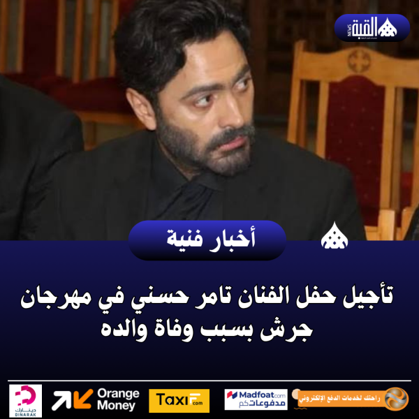 تأجيل حفل الفنان تامر حسني في مهرجان جرش بسبب وفاة والده