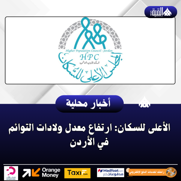 الأعلى للسكان: ارتفاع معدل ولادات التوائم في الأردن