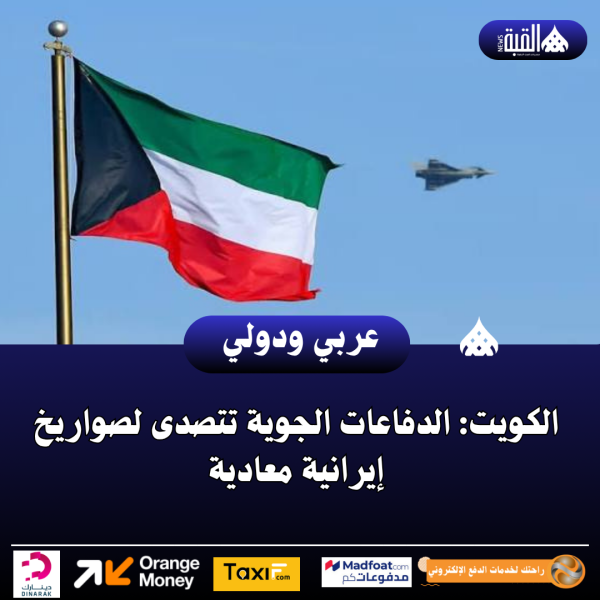 عاجل| الكويت: الدفاعات الجوية تتصدى لصواريخ إيرانية معادية
