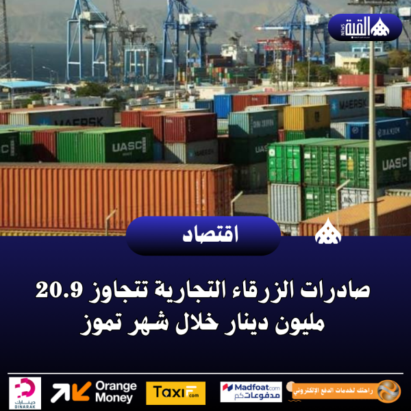 صادرات الزرقاء التجارية تتجاوز 20.9 مليون دينار خلال شهر تموز