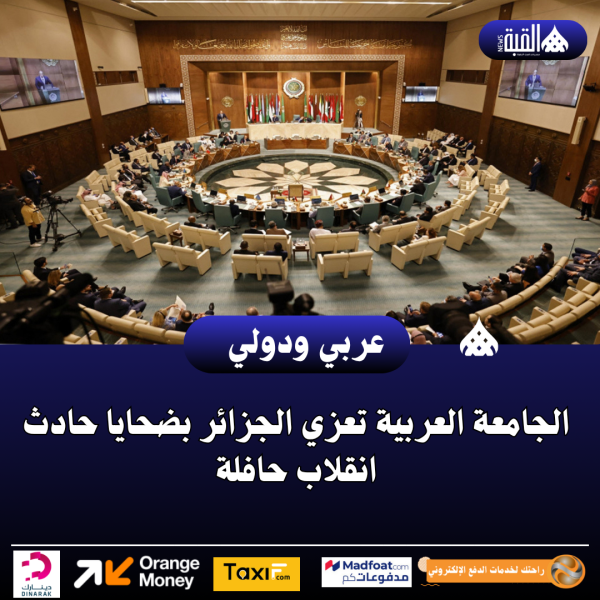 عاجل| الجامعة العربية تعزي الجزائر بضحايا حادث انقلاب حافلة