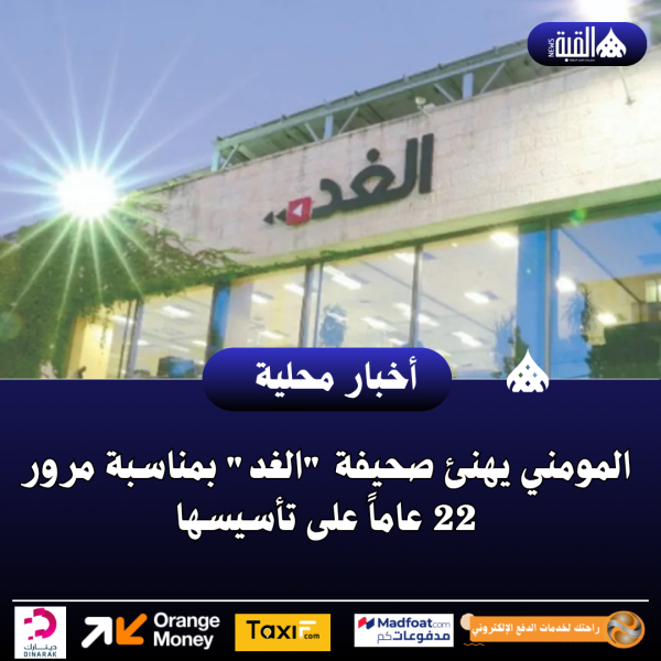 المومني يهنئ صحيفة الغد بمناسبة مرور 22 عاماً على تأسيسها