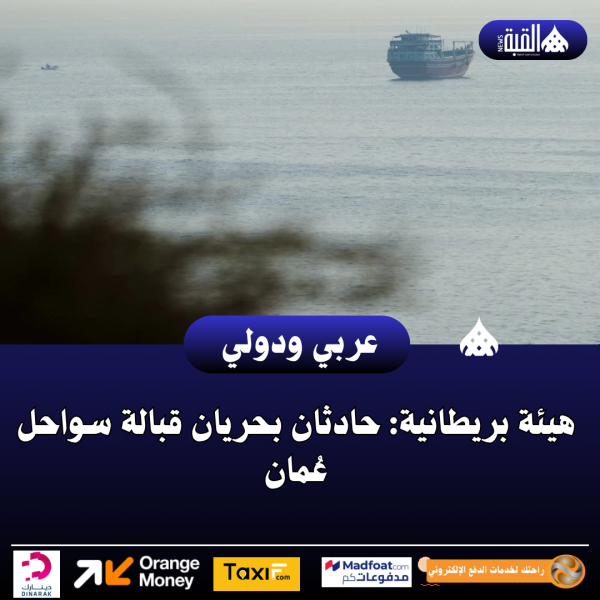 هيئة بريطانية: حادثان بحريان قبالة سواحل عُمان