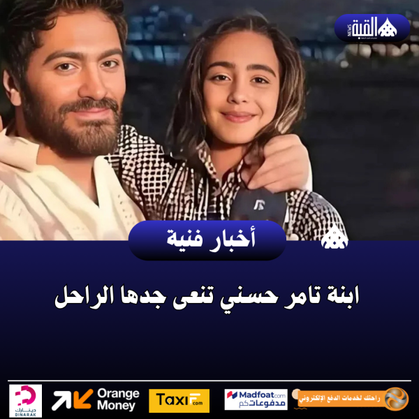 ابنة تامر حسني تنعى جدها الراحل