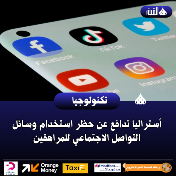 أستراليا تدافع عن حظر استخدام وسائل التواصل الاجتماعي للمراهقين