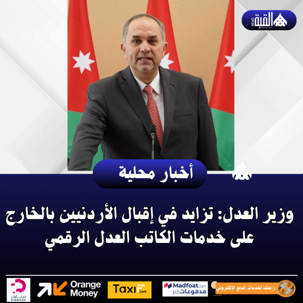 وزير العدل: تزايد في إقبال الأردنيين بالخارج على خدمات الكاتب العدل الرقمي